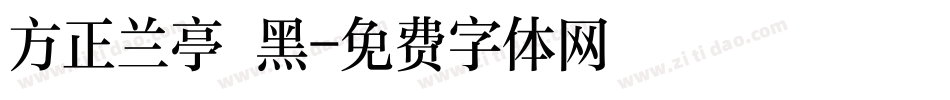 方正兰亭 黑字体转换
